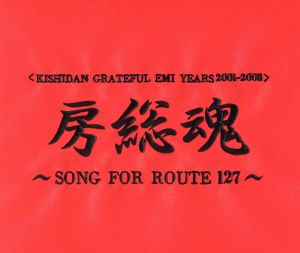 KISHIDAN GRATEFUL EMI YEARS 2001-2008 房総魂～SONG FOR ROUTE127～(DVD付)