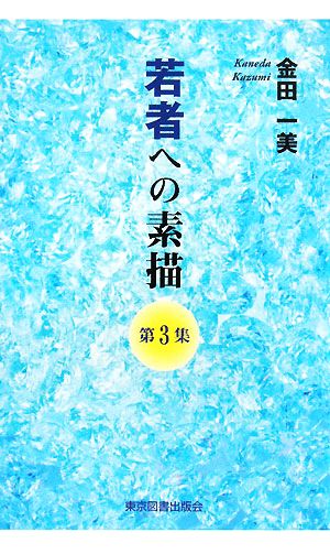 若者への素描(第3集)