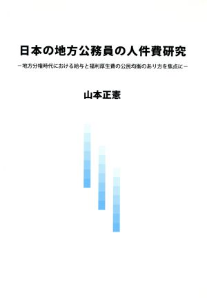 日本の地方公務員の人件費研究 地方分権時代における給与と福利厚生費の公民均衡のあり方を焦点に