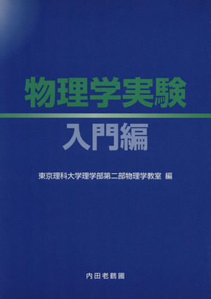 物理学実験 入門編