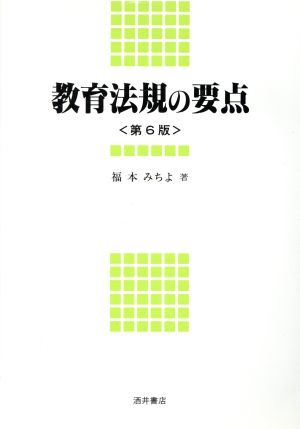 教育法規の要点