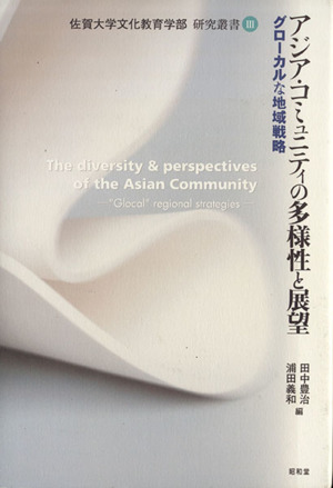 アジア・コミュニティの多様性と展望グローカルな地域戦略佐賀大学文化教育学部研究叢書