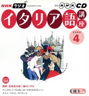 ラジオイタリア語講座CD 2006年4月号