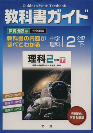 教科書ガイド 中学理科 2分野下 教育出版版 完全準拠