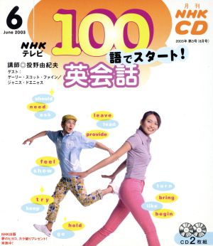 100語でスタート英会話CD 2003年6月号