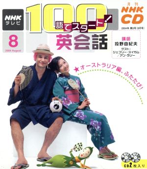 100語でスタート英会話CD 2004年8月号