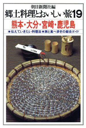 郷土料理とおいしい旅(19) 熊本・大分・宮崎・鹿児島