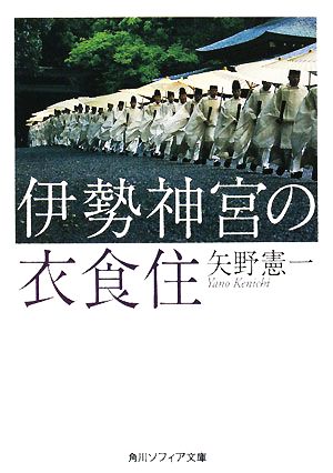 伊勢神宮の衣食住 角川ソフィア文庫