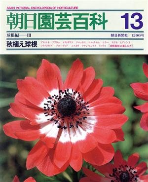 朝日園芸百科 13