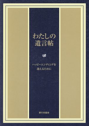 わたしの遺言帖 ハッピーエンディングを迎えるために