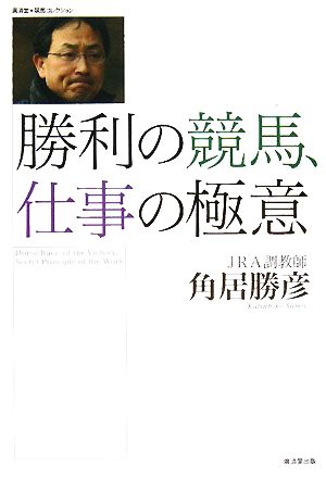 勝利の競馬、仕事の極意廣済堂競馬コレクション