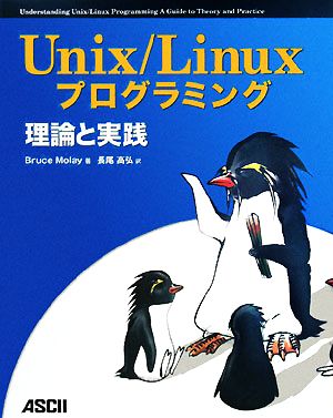 Unix/Linuxプログラミング理論と実践