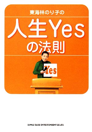 東海林のり子の「人生Yesの法則」