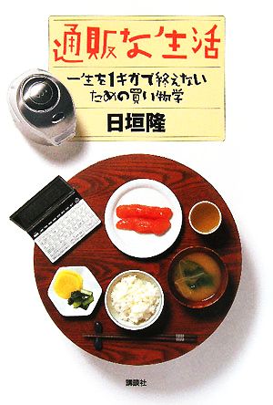 通販な生活 一生を1ギガで終えないための買い物学