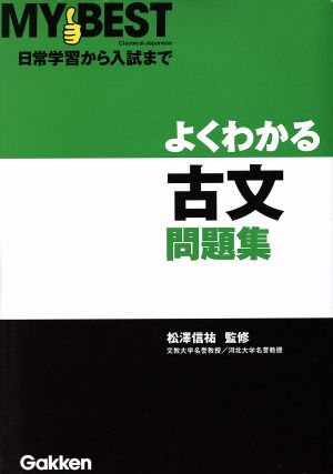 よくわかる 古文問題集 日常学習から入試まで MY BEST