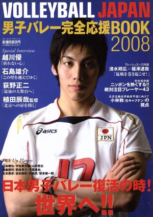 VOLLEYBALLJAPAN男子バレー完全応援BOOK08