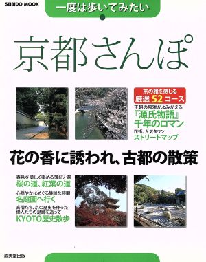 一度は歩いてみたい 京都さんぽ