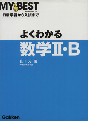 よくわかる 数学Ⅱ・B 日常学習から入試まで MY BEST