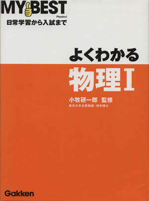 よくわかる 物理Ⅰ日常学習から入試までMY BEST