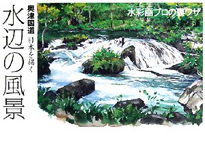 奥津国道日本を描く 水辺の風景 水彩画プロの裏ワザ The New Fifties