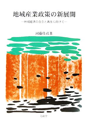 地域産業政策の新展開 地域経済の自立と再生に向けて