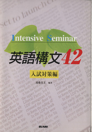 英語構文42 入試対策編 Intensive Seminar