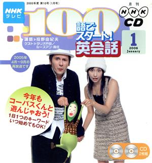 NHKテレビ 100語でスタート！英会話CD(2006年1月号)