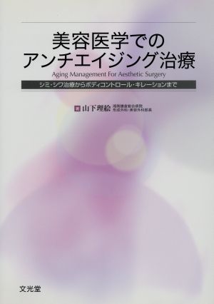 美容医学でのアンチエイジング治療 シミ・シワ治療からボディコントロール・キレーションまで