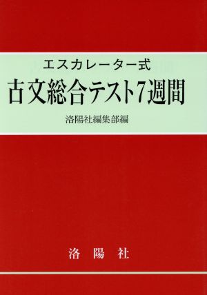 古文総合テスト7週間 改訂版