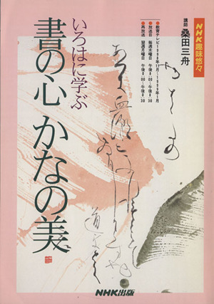 いろはに学ぶ書の心かなの美