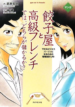 マンガ 餃子屋と高級フレンチでは、どちらが儲かるか？ できるビジネスパーソンになるための管理会計入門！