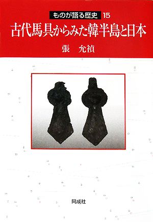 古代馬具からみた韓半島と日本 ものが語る歴史15