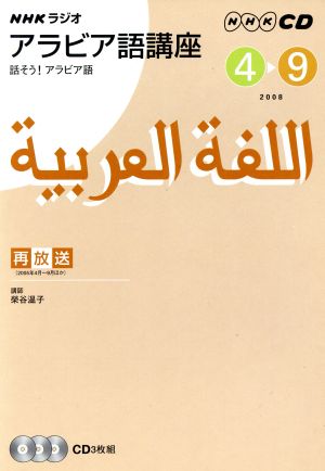 Rアラビア語講座CD    2008年4～9月号