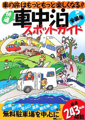 快適車中泊スポットガイド 全国版