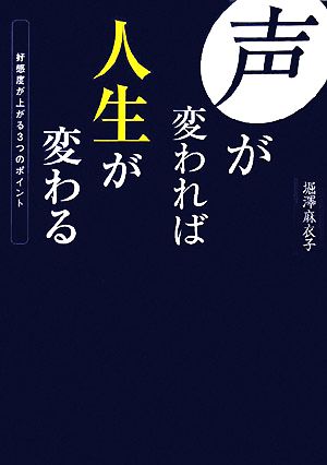 声が変われば人生が変わる好感度が上がる3つのポイント