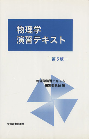 物理学演習テキスト