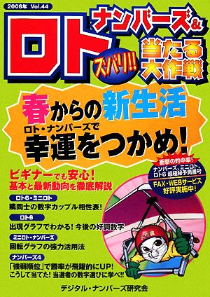 ナンバーズ&ロト ズバリ!!当たる大作戦(Vol.44)