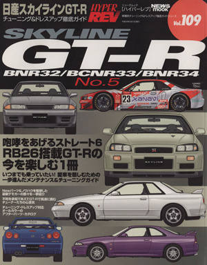 日産スカイラインGT-R(No.5) チューニング&ドレスアップ徹底ガイド ニューズムック ハイパーレブVol.109車種別チューニング&ドレスアップ徹底ガイドシリーズ