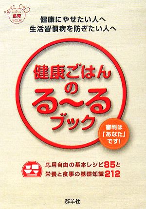 健康ごはんのるーるブック 健康にやせたい人へ 生活習慣病を防ぎたい人へ たのしい食育BOOK