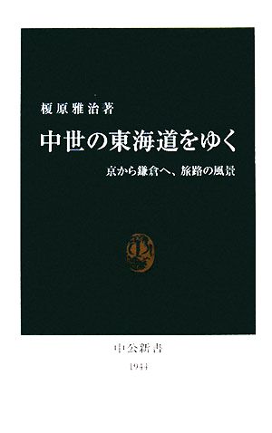 中世の東海道をゆく 京から鎌倉へ、旅路の風景 中公新書