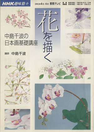 花を描く 中島千波の日本画基礎講座