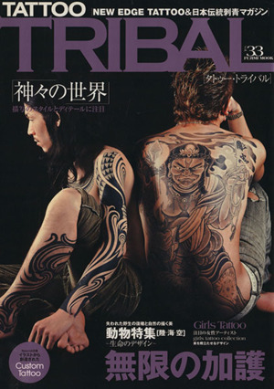 TATTOO TRIBAL(vol.33) 富士美ムック