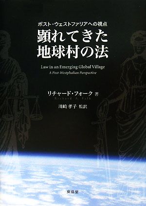 顕れてきた地球村の法 ポスト・ウェストファリアへの視点