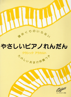 やさしいピアノれんだん クラシックアラカルト