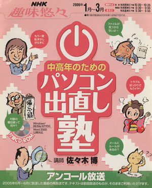 中高年のための パソコン出直し塾 アンコール放送