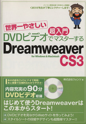 世界一やさしい超入門 DVDビデオでマスターするDreamweaver CS3