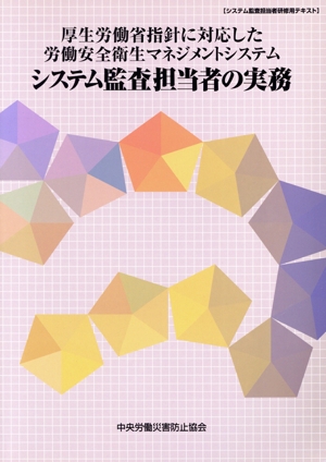 厚生労働省指針に対応した労働安全衛生マネジメントシステム システム監査担当者の実務 システム監査担当者研修用テキスト