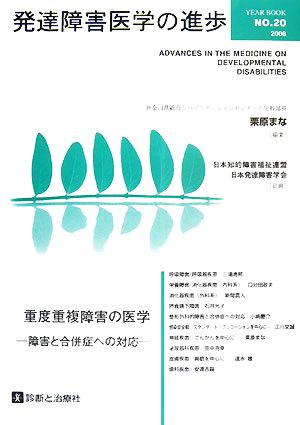 発達障害医学の進歩(20) 重度重複障害の医学 障害と合併症への対応