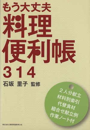 もう大丈夫 料理便利帳314