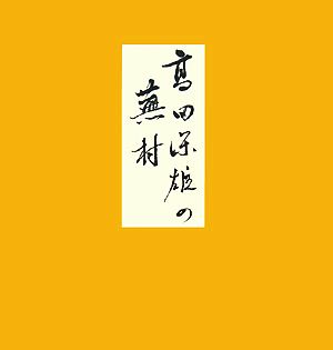 高田保雄の蕪村